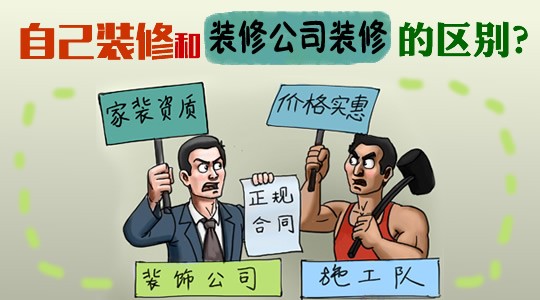 自己装修和装修公司装修的区别