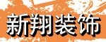 白银新翔装饰怎么样？白银新翔装饰好吗