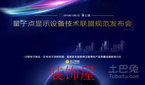 2016量子点电视节将在苏宁卖场隆重举行