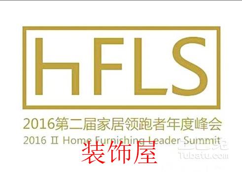 2016第二届家居领跑者年度峰会举办    