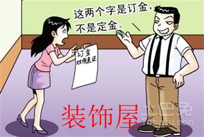 买家具时承诺订金可退 事后商家反悔拒绝退货