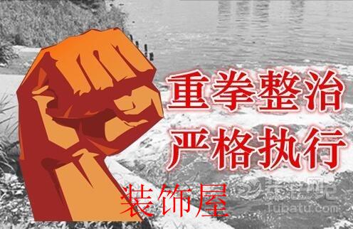 环保风暴席卷整个家居业 环保整治工作将常态化 环保整治工作将常态化 家居行业将加速洗牌