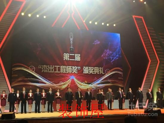 第二届“杰出工程师奖”颁奖典礼
